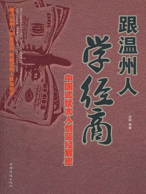 cover image of 跟温州人学经商